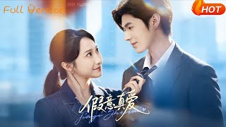 假意真爱