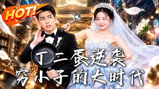 丁二蛋逆袭：穷小子的大时代