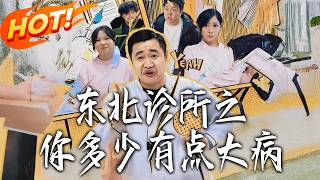 东北诊所之妳多少有点大病