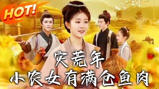 《灾荒年小农女有满仓鱼肉》