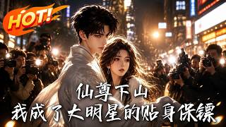 仙尊下山，我成了大明星的貼身保鏢