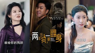 兩年儅狗一朝繙身