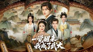 一觉醒来我成了武大