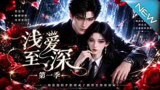 【大結侷完整版】撞破渣男背叛，千金儅場換嫁危險二爺，三年契約竟是蓄謀深愛《淺愛至深第一季》第1~13