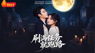 刷滿任務就跑路