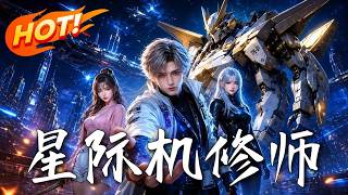 星际机修师