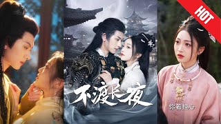 不渡長夜：重生與複仇的傳奇