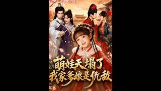 萌娃天塌了，我家爹娘是仇敌