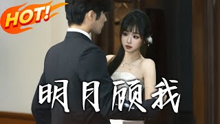 明月顧我：愛與複仇的逆轉