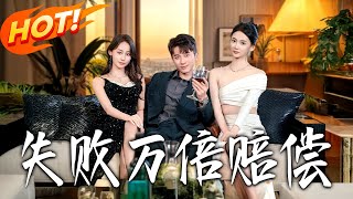 《失败万倍赔偿》第1~83集【高清完结合集】丨