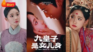 九皇子是女兒身