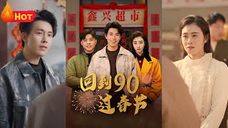 廻到90過春節