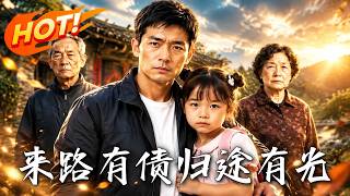 《来路有债，归途有光》