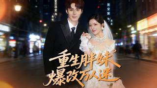 重生胖妹爆改万人迷