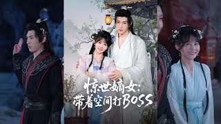 驚世嫡女帶著空間打BOSS