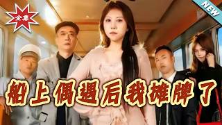 船上偶遇后我摊牌了