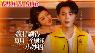 疯狂刷钱：每月一个刷钱小妙招