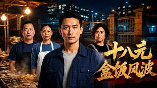The 18-Yuan Meal Incident