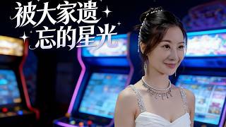 被大家遗忘的星光