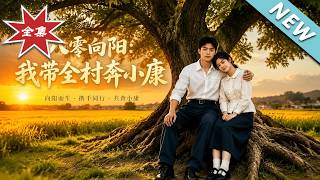 Eighties Xiangyang: I Lead the Whole Village to Become Well-off