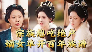 The Clan Tries to Seize Her Fortune, But the Legitimate Daughter Reopens the Century-Old Genealogy