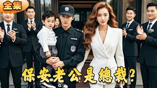 保安老公是縂裁？