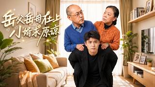 Dear In-Laws, Forgive Your Son-in-Law