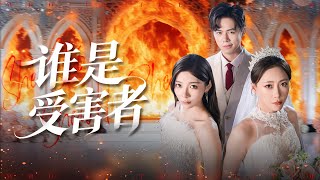 失明新娘的反击