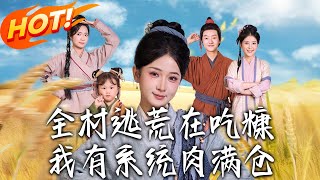 《全村逃荒在吃糠我有系统肉满仓》第1~88集【高清完结合集】丨