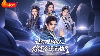 让你照顾家人，你怎么还无敌了？