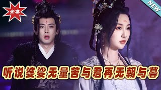 聽說婆娑無量苦與君再無朝與暮