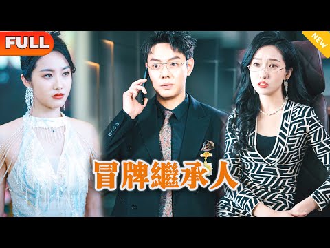 冒牌继承人