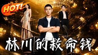 《林川的救命钱：面试复仇记》
