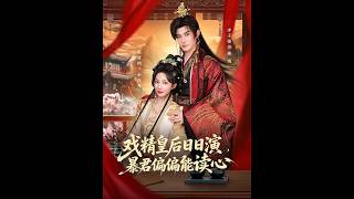 The Mind-Reading Tyrant and His Drama-Queen Empress