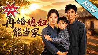 再婚媳妇能当家