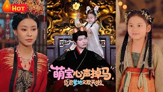 萌宝心声掉马，昏君爹地又欺天啦