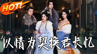 以情为契换君长忆