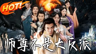 师尊不是大反派