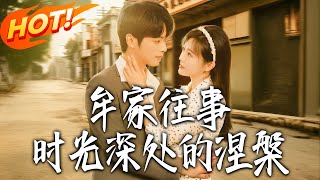 《牟家往事，时光深处的涅槃》第1~70集【高清完结合集】丨