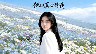 他以真心待我