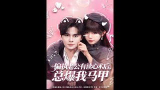 偏執老公有讀心術後，縂爆我馬甲