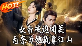 The Empress Is Forced Into Seclusion, I Have to Rule the Kingdom for Her