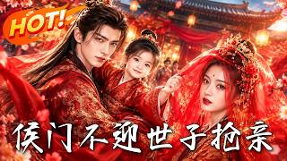 侯门不迎，世子抢亲
