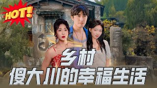 鄕村：傻大川的幸福生活