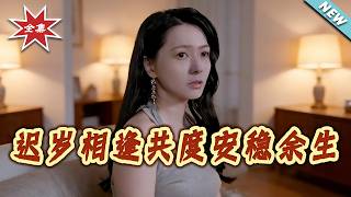 迟岁相逢共度安稳余生