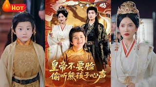 皇帝不要脸偷听熊孩子心声