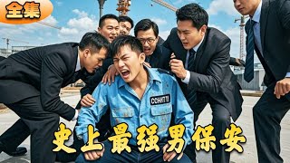 史上最強男保安