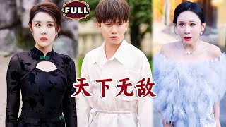 天下無敵