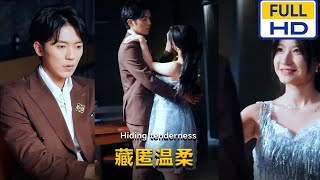藏匿溫柔