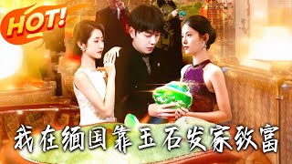 我在緬國靠玉石發家致富